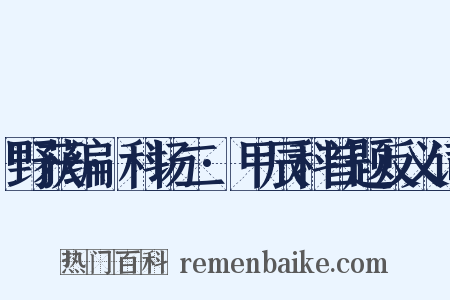 野获编·科场二·甲辰科首题反义词是什么意思的图片
